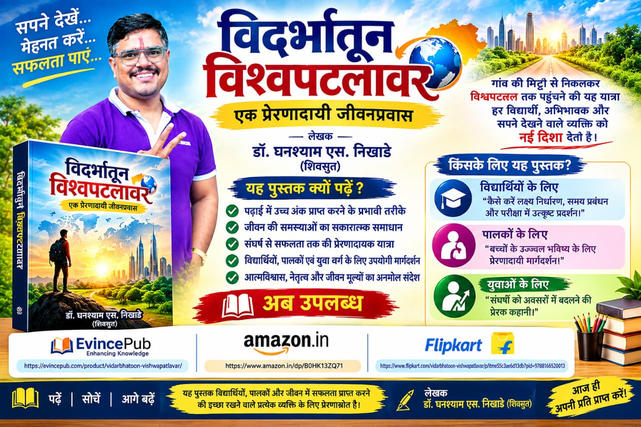 विदर्भातून विश्वपटलावर - पुस्तक मुखपृष्ठ